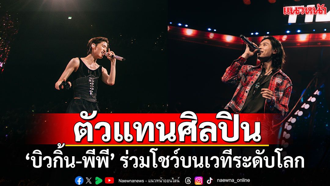 ‘Billkin’ และ ‘PP Krit’ สร้างประวัติศาสตร์ร่วมโชว์บนเวทีระดับโลกที่ ‘มาเก๊า’