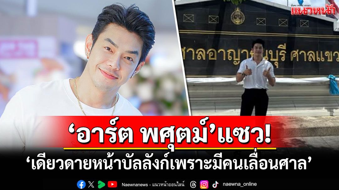 'อาร์ต พศุตม์'โพสต์แซว! 'เดียวดายหน้าบัลลังก์เพราะมีคนเลื่อนศาล'