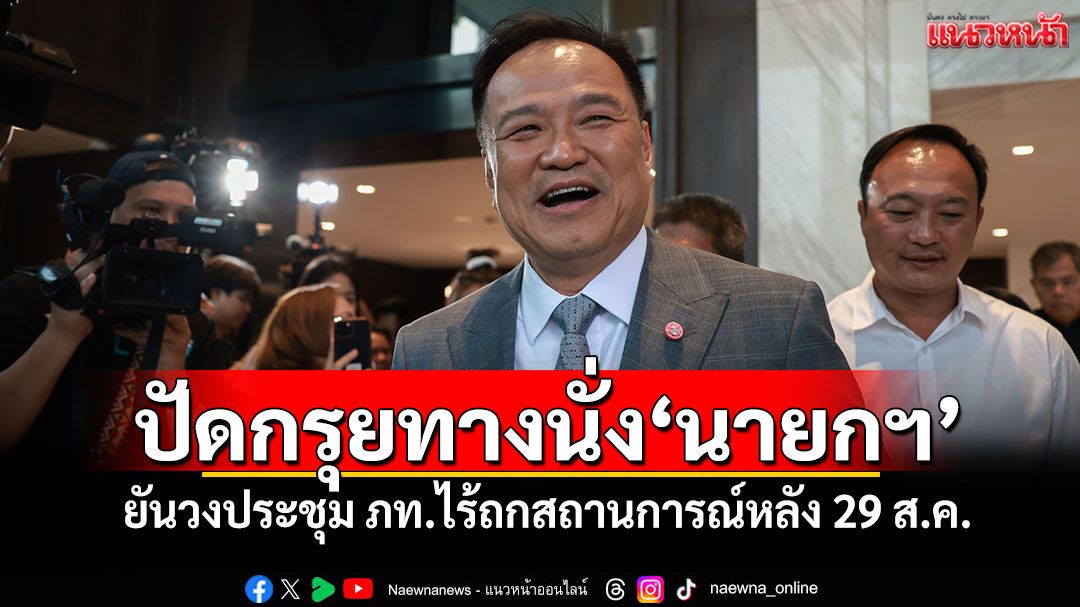 ‘อนุทิน’ปัดกรุยทางนั่ง‘นายกฯ’ ยันวงประชุม ภท.ไร้ถกสถานการณ์หลัง 29 ส.ค.