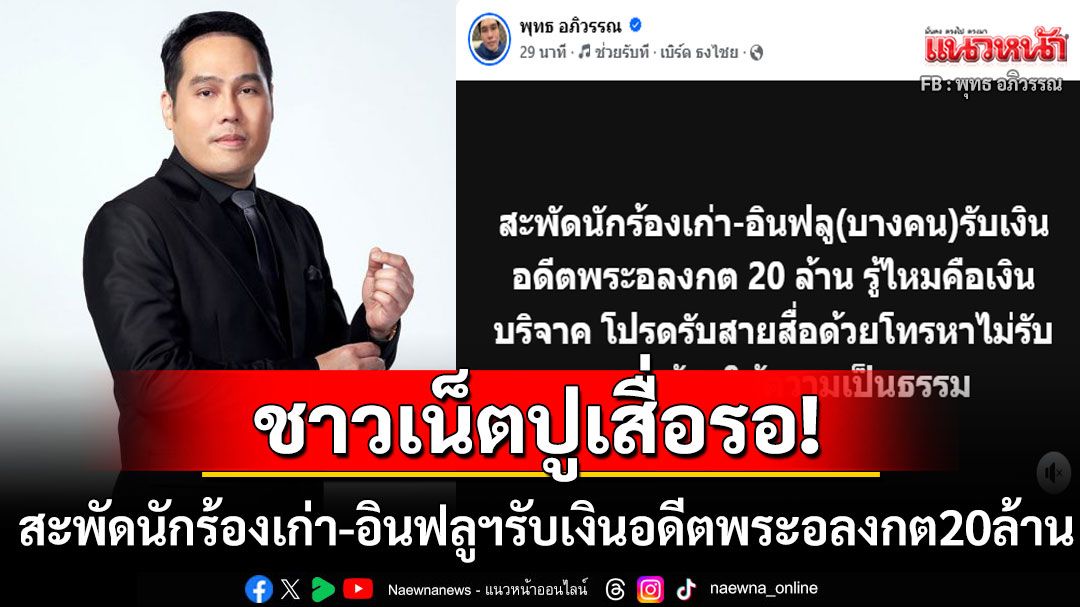 ชาวเน็ตปูเสื่อรอ! 'พุทธ อภิวรรณ'โพสต์แซ่บนักร้องเก่า-อินฟลูรับเงินอดีตพระอลงกต20ล้าน