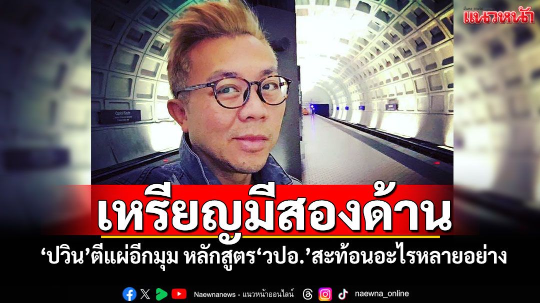 เหรียญมีสองด้าน! 'ปวิน'ตีแผ่อีกมุม หลักสูตร'วปอ.'สะท้อนอะไรหลายอย่าง