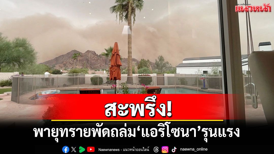 สะพรึง! พายุทรายพัดถล่ม'แอริโซนา'รุนแรง กระทบสุขภาพ-การจราจร