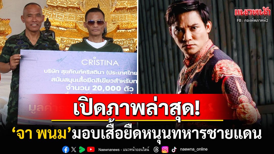 เปิดภาพล่าสุด! 'จา พนม'มอบเสื้อยืดหนุนทหารชายแดนไทย-กัมพูชา แฟนๆแห่คอมเมนต์ชื่นชม