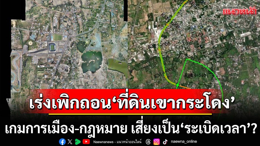 แนวหน้าวิเคราะห์ : ‘เพื่อไทย’เร่งเพิกถอน‘ที่ดินเขากระโดง’ เกมการเมือง-กฎหมาย เสี่ยงเป็น‘ระเบิดเวลา’?