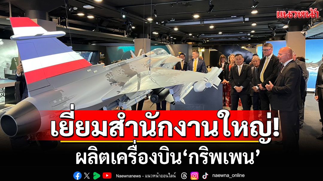 'มาริษ'เยี่ยมสำนักงานใหญ่ ผลิตเครื่องบิน'กริพเพน' เล็งตั้งศูนย์วิจัยพัฒนาซอฟต์แวร์ในไทย