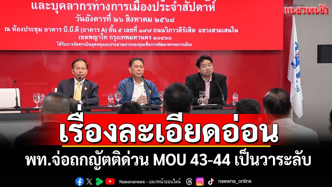 เรื่องละเอียดอ่อน! พท.จ่อถกญัตติด่วน MOU 43-44 เป็นวาระลับ
