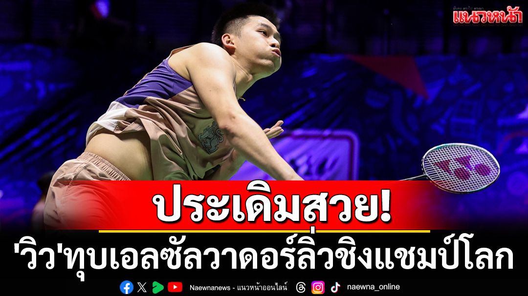 ประเดิมสวย! 'วิว'ทุบเอลซัลวาดอร์ลิ่วชิงแชมป์โลก