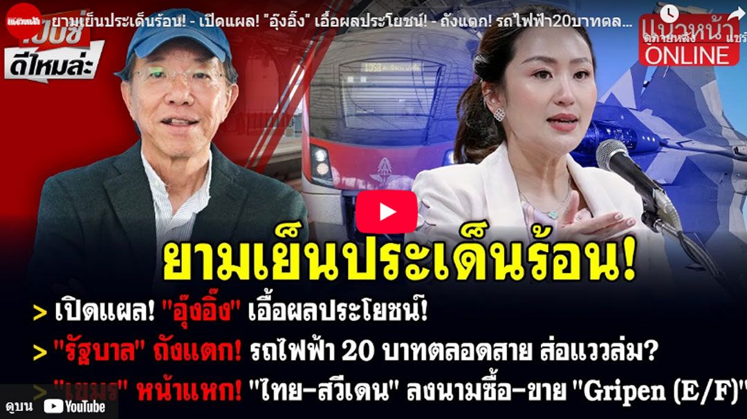 (คลิป) ยามเย็นประเด็นร้อน! - เปิดแผล! 'อุ๊งอิ๊ง' เอื้อผลประโยชน์! - ถังแตก! รถไฟฟ้า20บาทตลอดสาย ส่อแววล่ม?