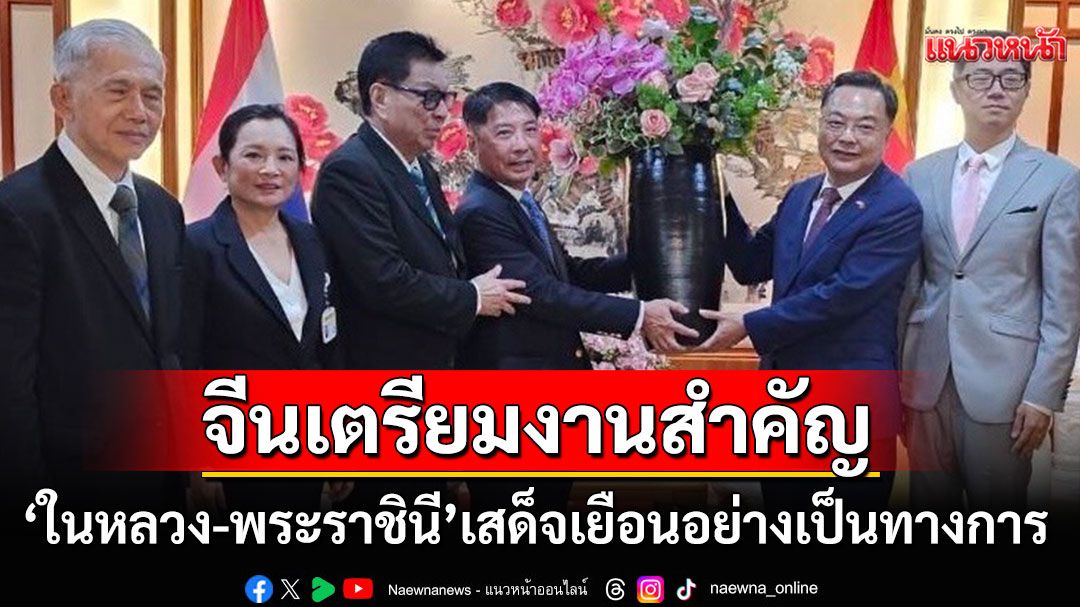 เอกอัครราชทูตจีนคนใหม่ เผยจีนเตรียมงานสำคัญ รับเสด็จ'ในหลวง-พระราชินี'