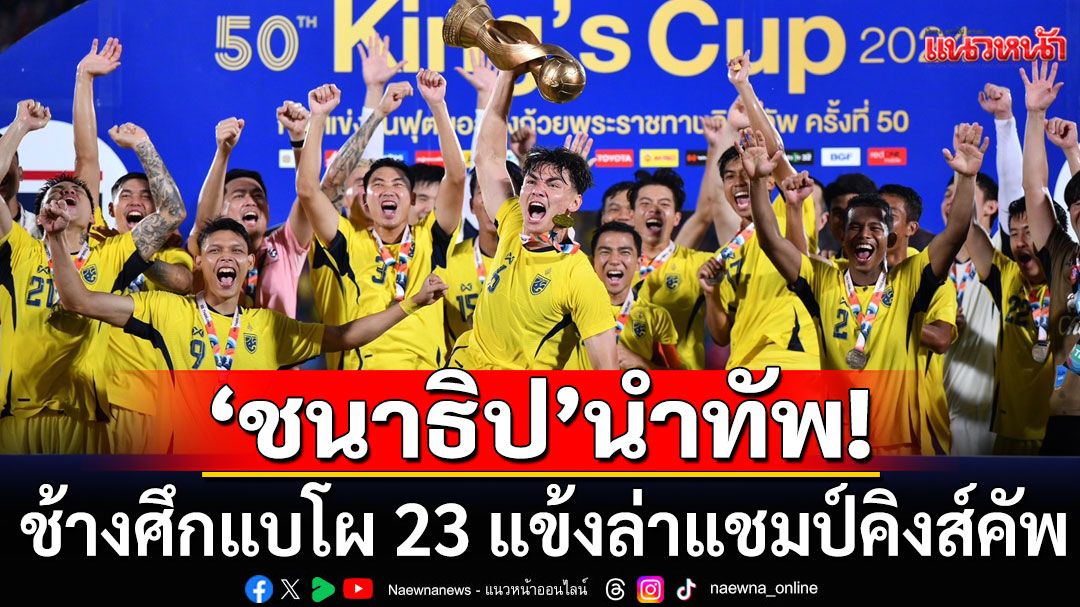 ’ชนาธิป‘นำทัพ! ช้างศึกแบโผ 23 แข้งล่าแชมป์คิงส์คัพ