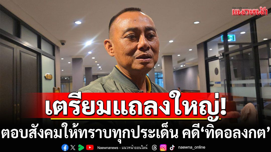 'บิ๊กเต่า'เข้าทำเนียบฯ รายงานคดีวัดพระบาทน้ำพุ เตือน'นอมินีถือครองที่ดิน-ทรัพย์สิน'รายงานตัวด่วน