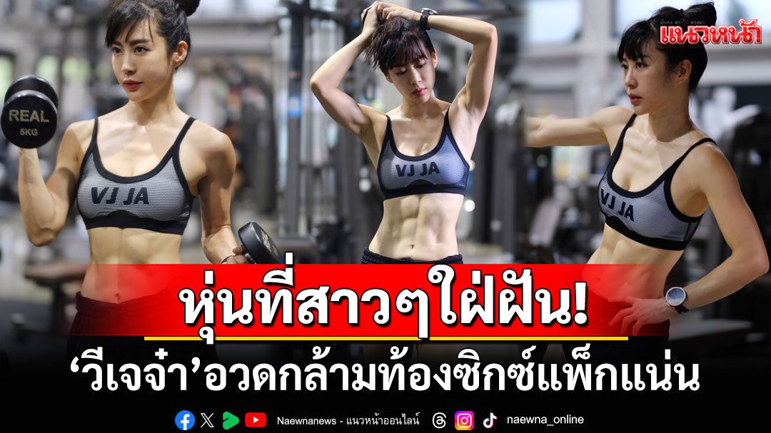หุ่นที่สาวๆใฝ่ฝัน! 'วีเจจ๋า'โชว์ลุคสปอร์ตเกิร์ล อวดกล้ามท้องซิกซ์แพ็กแน่น