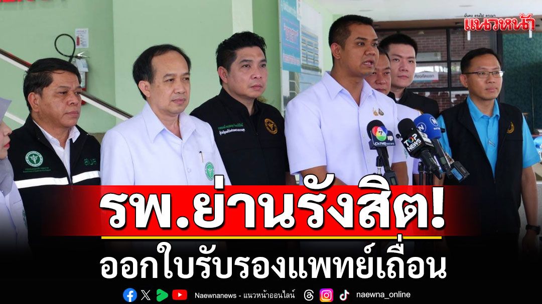 โรงพยาบาลชื่อดัง ย่านรังสิต ออกใบรับรองแพทย์เถื่อน