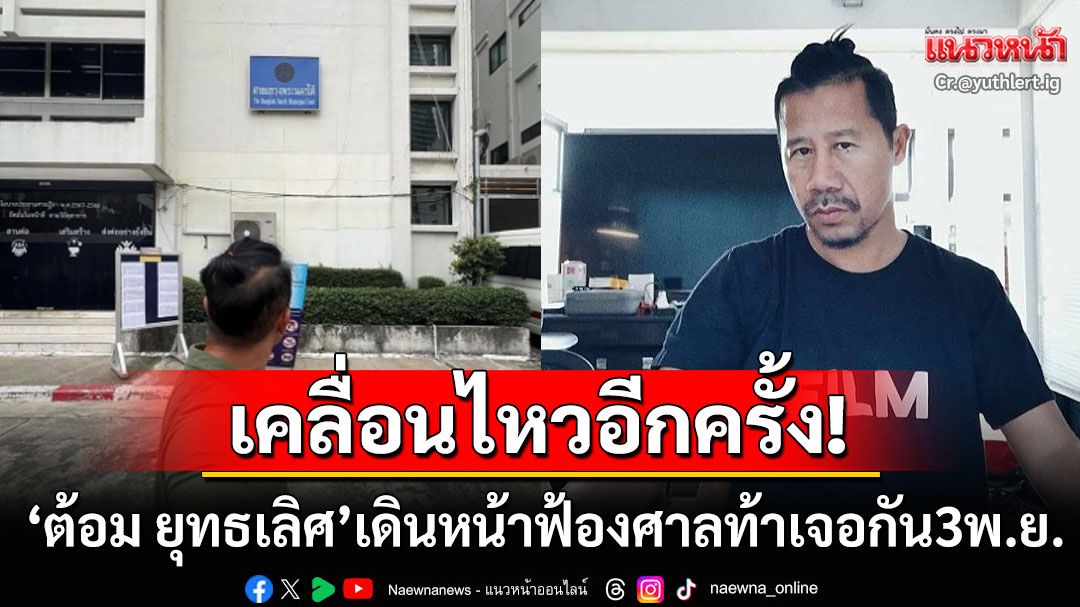 'ต้อม ยุทธเลิศ'เคลื่อนไหวอีกครั้ง! โพสต์เดินหน้าฟ้องศาล ท้าเดือดเจอกัน3พ.ย.นี้