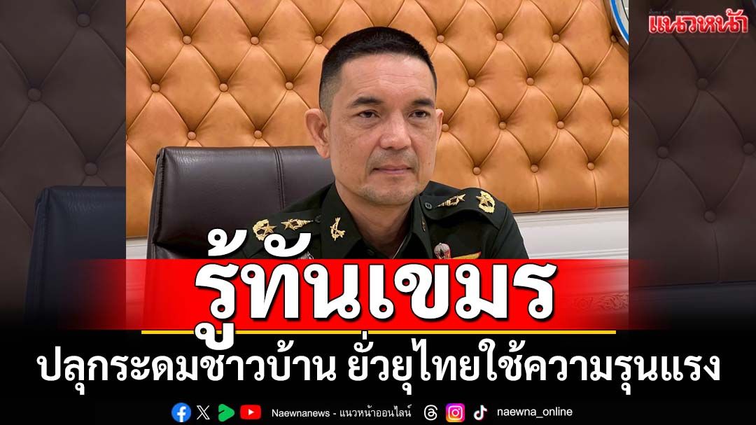 ‘โฆษก ทบ.’ลั่นรู้ทันเขมร ปลุกระดมชาวบ้านป่วนรื้อลวดหนาม ยั่วยุให้ใช้ความรุนแรง