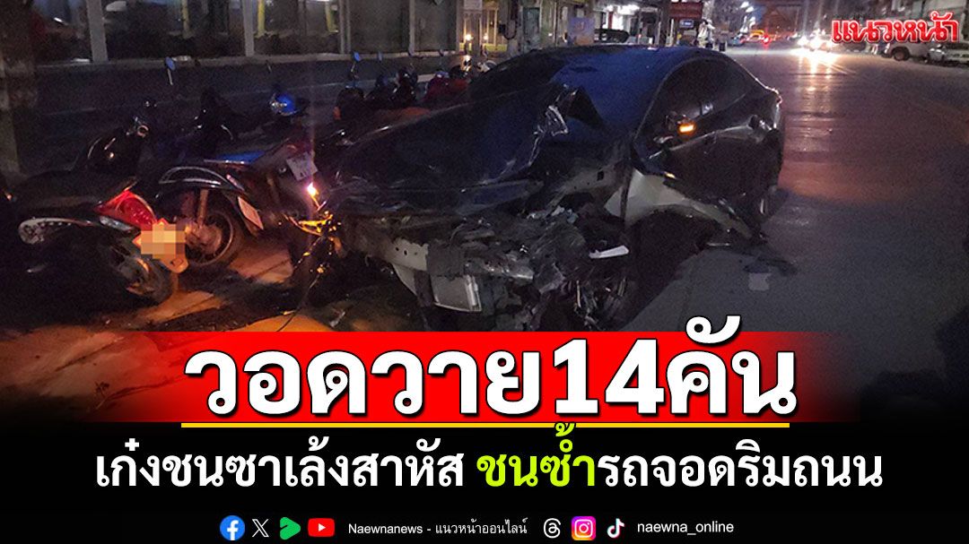 เก๋งไม่เห็นซาเล้ง! พุ่งชนสนั่นชายชรา70สาหัส เสียหลักชนซ้ำอีก14คันวอดวาย