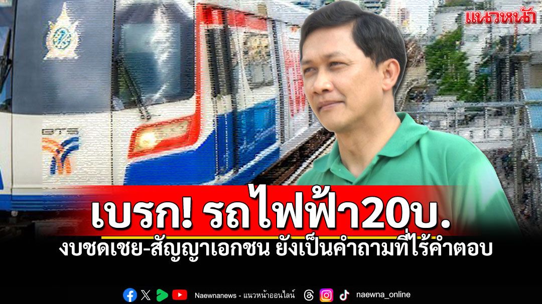 เบรก!รถไฟฟ้า20บ. ดร.สามารถ ชี้! งบชดเชย-สัญญาเอกชน ยังเป็นคำถามที่ไร้คำตอบ