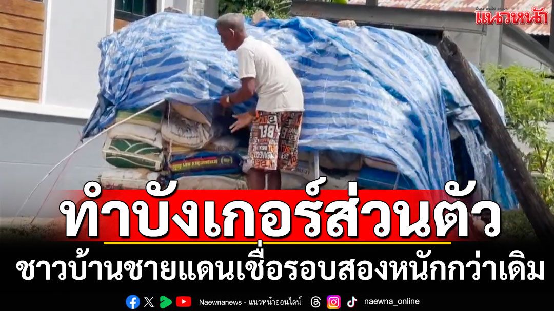 ชาวบ้านชายแดน เร่งทำบังเกอร์ส่วนตัว เชื่อรอบสองหนักกว่าเดิม