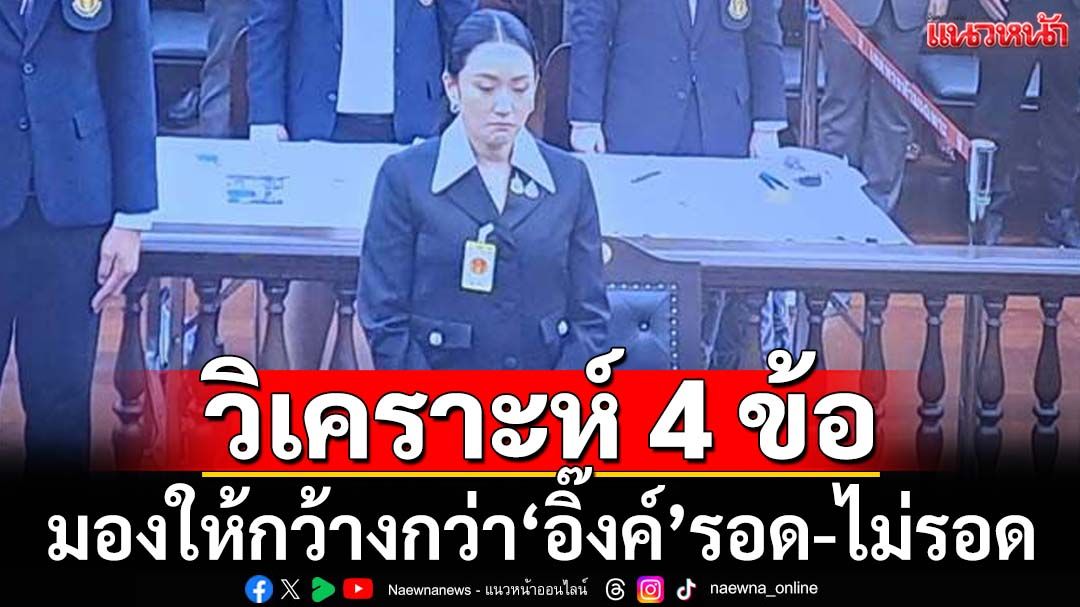 ‘ใบตองแห้ง’วิเคราะห์ 4 ข้อ เรื่อง‘อิ๊งค์’มองให้กว้างกว่ารอด-ไม่รอด