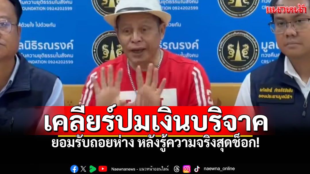 'สุขสันต์ วันสว่าง'เคลียร์ปมเงินบริจาควัดพระบาทน้ำพุ ยอมรับถอยห่าง หลังรู้ความจริงสุดช็อก!