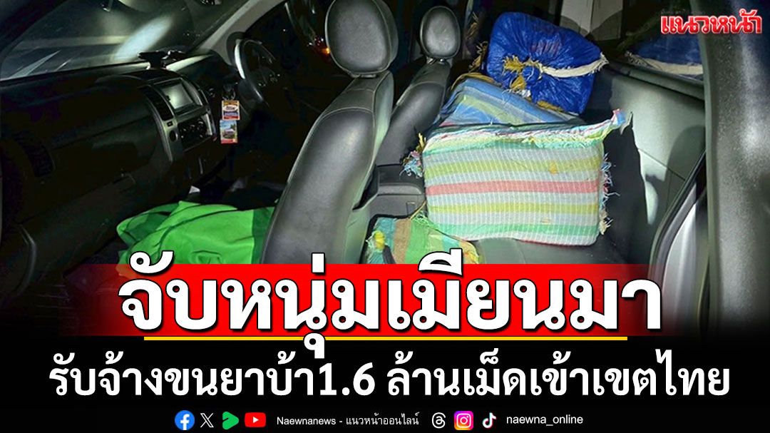 ตำรวจแม่สายจับหนุ่มเมียนมา รับจ้างขนยาบ้า1.6 ล้านเม็ดเข้าเขตไทย