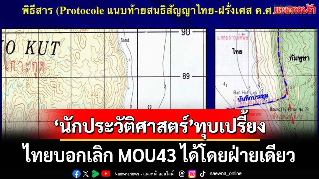 ทุบเปรี้ยง!‘นักประวัติศาสตร์’อธิบาย‘สนธิสัญญา’ ลั่นไทยบอกเลิก MOU43 ได้โดยฝ่ายเดียว
