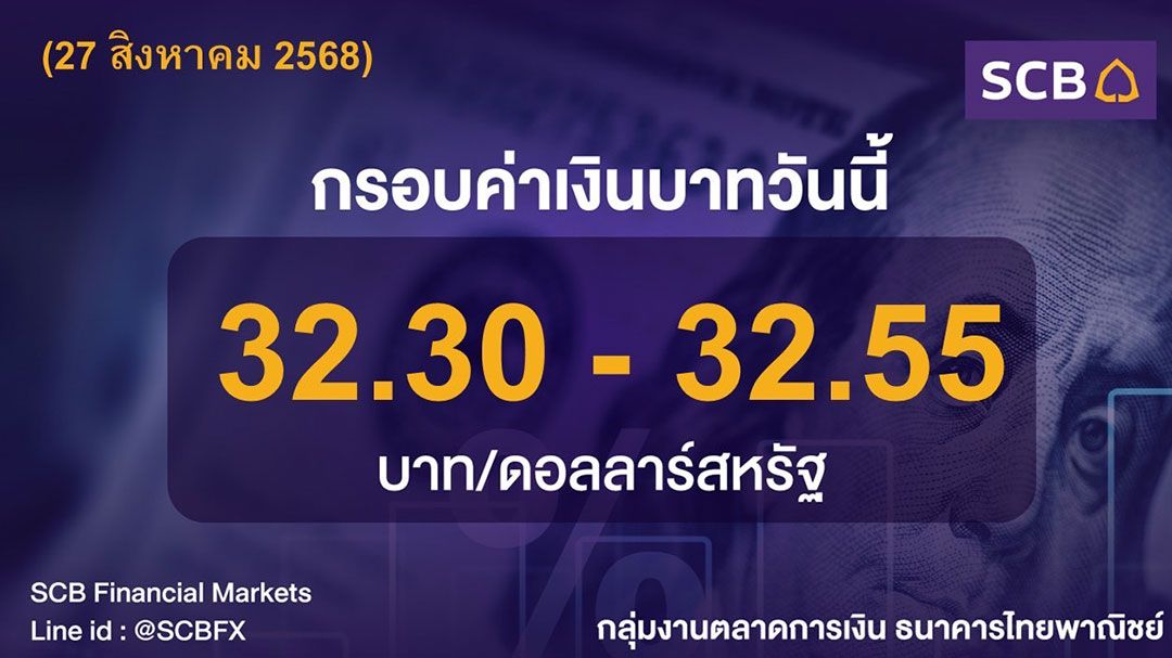 ค่าเงินบาทประจำวันที่ 27 สิงหาคม 2568
