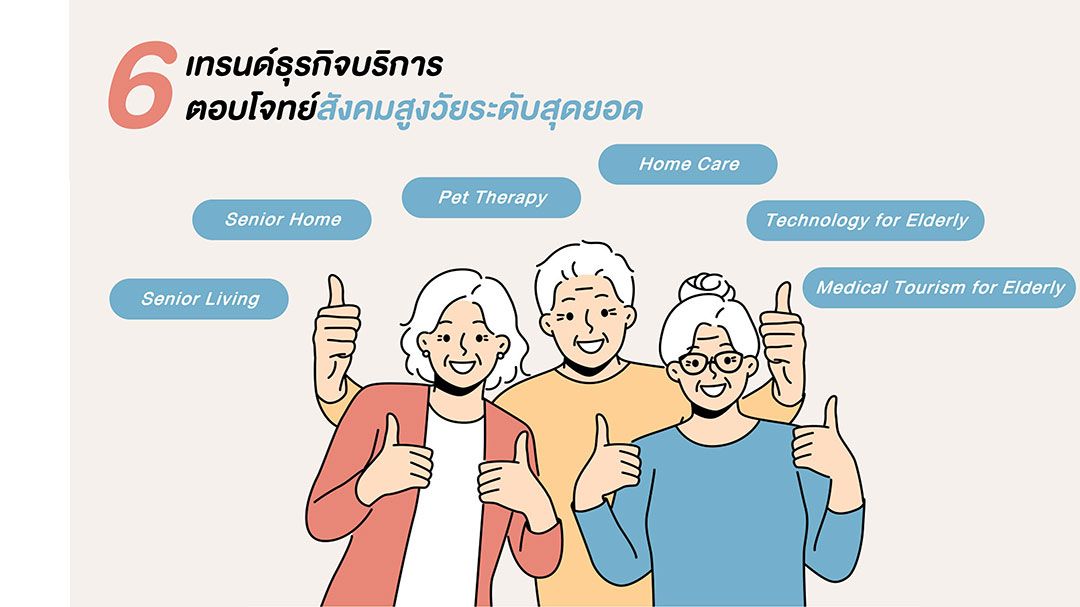LWS  แนะ 6 ธุรกิจบริการ ตอบโจทย์สังคมสูงวัยระดับสุดยอด