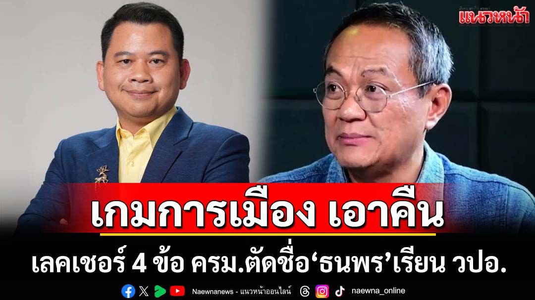 เลคเชอร์ 4 ข้อ ครม.ตัดชื่อ‘ธนพร’เรียน วปอ. เกมการเมือง เอาคืน