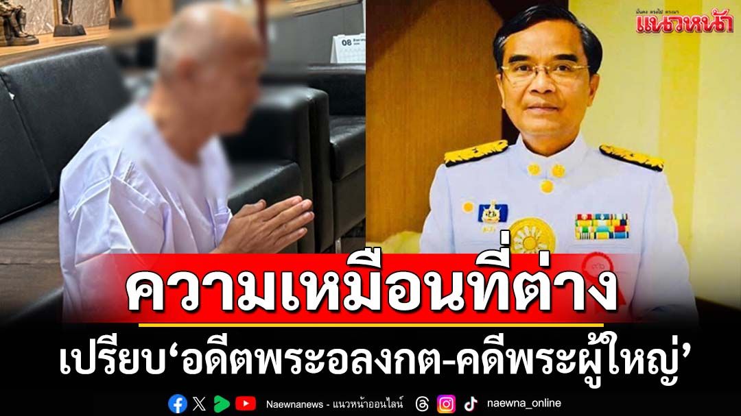 ‘นิพิฏฐ์’เปรียบ‘ทิดจอร์จ-คดีพระผู้ใหญ่’ ความเหมือนที่ต่าง หนุนทีมกฎหมายสู้คดี‘ฟอกศาสนา’