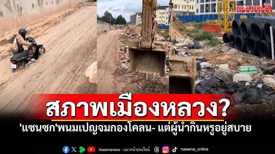 เปิดสภาพ! 'แซนซก'พนมเปญ จมกองโคลน-ขยะ ตัดภาพไปที่ผู้นำกินหรูอยู่สบาย