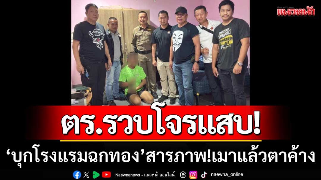 ตร.อุดรฯรวบโจรแสบ ‘บุกโรงแรมฉกทอง5บาท’ สารภาพสิ้นไส้!เมาแล้วตาค้าง