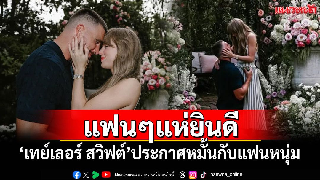 'เทย์เลอร์ สวิฟต์'ประกาศหมั้นกับแฟนหนุ่มนักกีฬา หลังคบหากัน 2 ปี