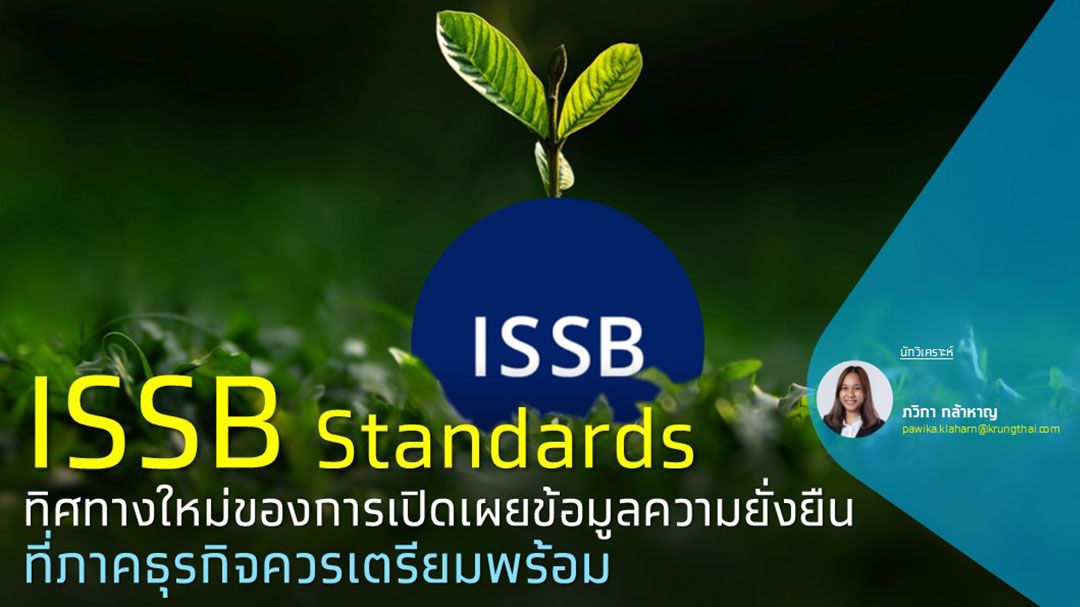 ISSB Standards ทิศทางใหม่ของการเปิดเผยข้อมูลความยั่งยืน
