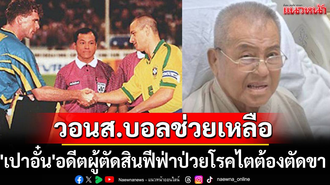 วอนส.บอลช่วยเหลือ 'เปาอั๋น'อดีตผู้ตัดสินฟีฟ่าป่วยโรคไตต้องตัดขา