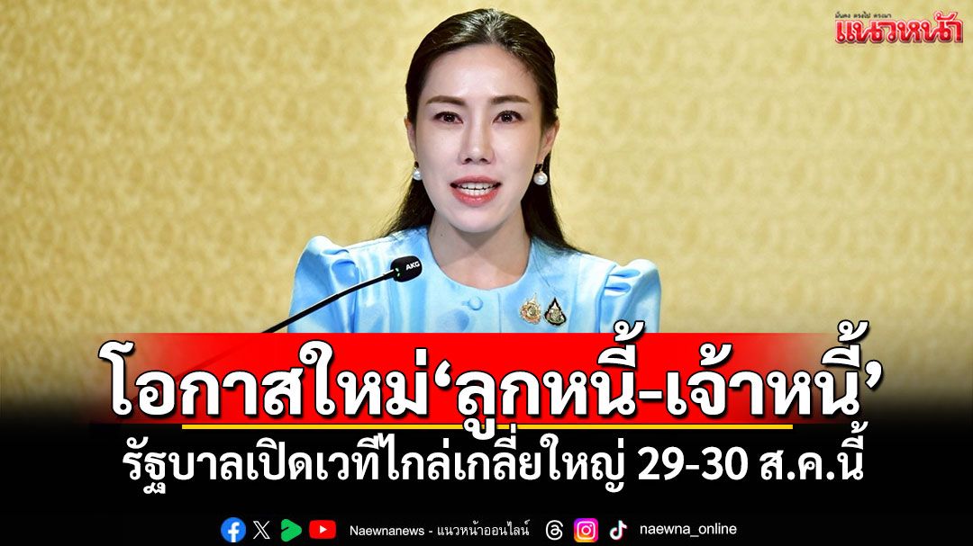 โอกาสใหม่'ลูกหนี้-เจ้าหนี้' รัฐบาลเปิดเวทีไกล่เกลี่ยใหญ่ 29-30 ส.ค.นี้