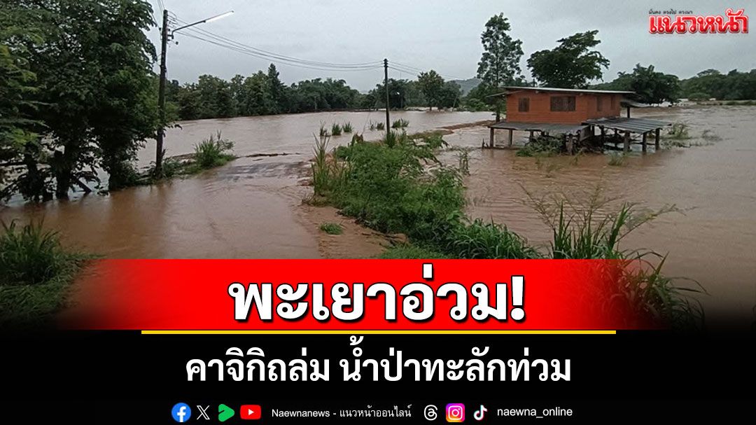 พะเยาอ่วม!น้ำป่าทะลักท่วมหลังพายุคาจิกิถล่ม เร่งเตือนประชาชนขนของหนีน้ำ