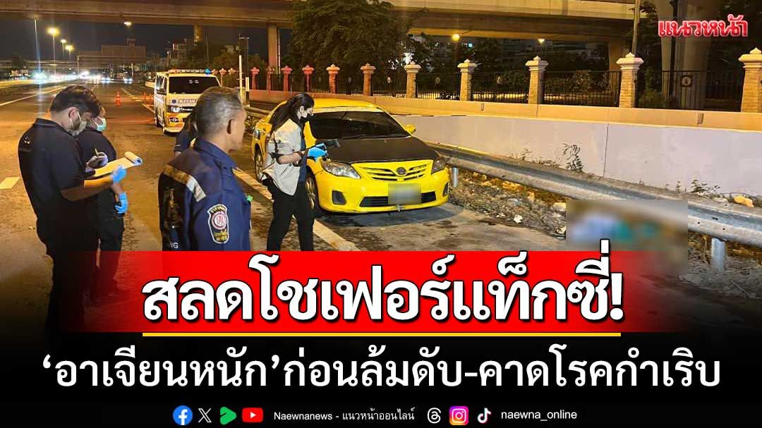 สุดสลด! ‘โชเฟอร์แท็กซี่’ ดับปริศนาใต้ต่างระดับ-คาดโรคประจำตัวกำเริบ