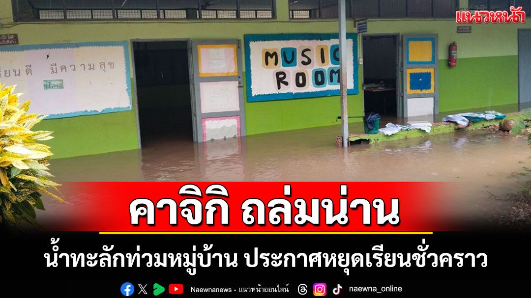 พายุ'คาจิกิ'ถล่มน่าน ทำอ่างเก็บน้ำล้นท่วมบ้านทุ่งน้อย-ฝายแก้ว โรงเรียนประกาศหยุดเรียน
