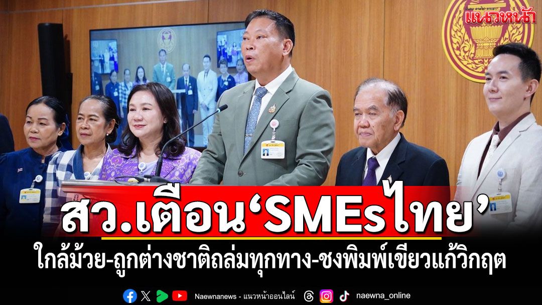 ‘สว.’เตือน‘SMEsไทย’ใกล้ม้วย-ถูกต่างชาติถล่มทุกทาง ชง ‘พิมพ์เขียว’ หาทางกู้วิกฤต