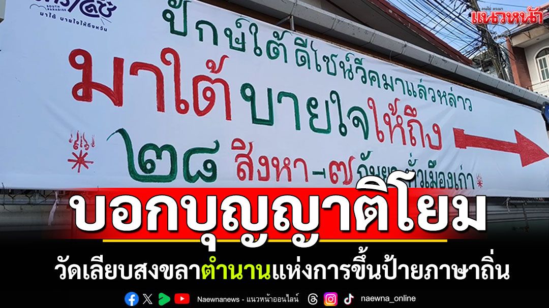 วัดเลียบสงขลา ตำนานแห่งการขึ้นป้ายภาษาถิ่น บอกบุญญาติโยม