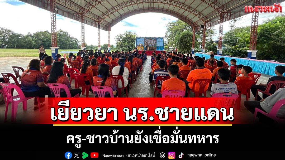 เขตการศึกษาบุรีรัมย์ เยียวยานักเรียนชายแดน ครู-ชาวบ้านยังเชื่อมั่นทหาร
