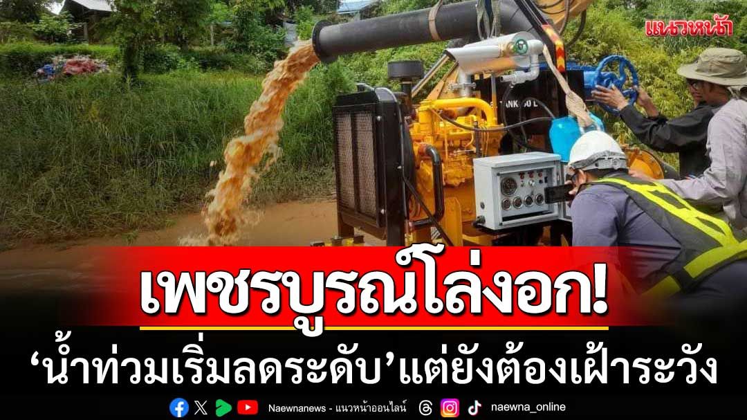 เพชรบูรณ์โล่งอก! ‘น้ำท่วมเริ่มลดระดับ’ แต่ยังเฝ้าระวัง-พร้อมรับมือ24ชั่วโมง
