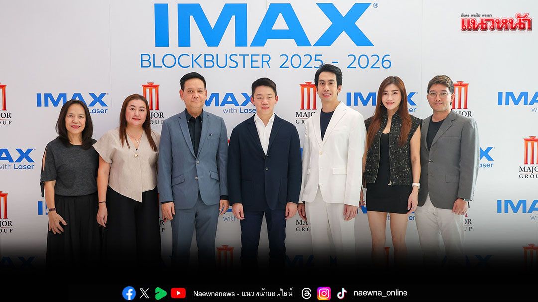 'เมเจอร์ซีนีเพล็กซ์'จัดงาน 'IMAX OPEN HOUSE 2025 - 2026 MOVIE BLOCKBUSTER'