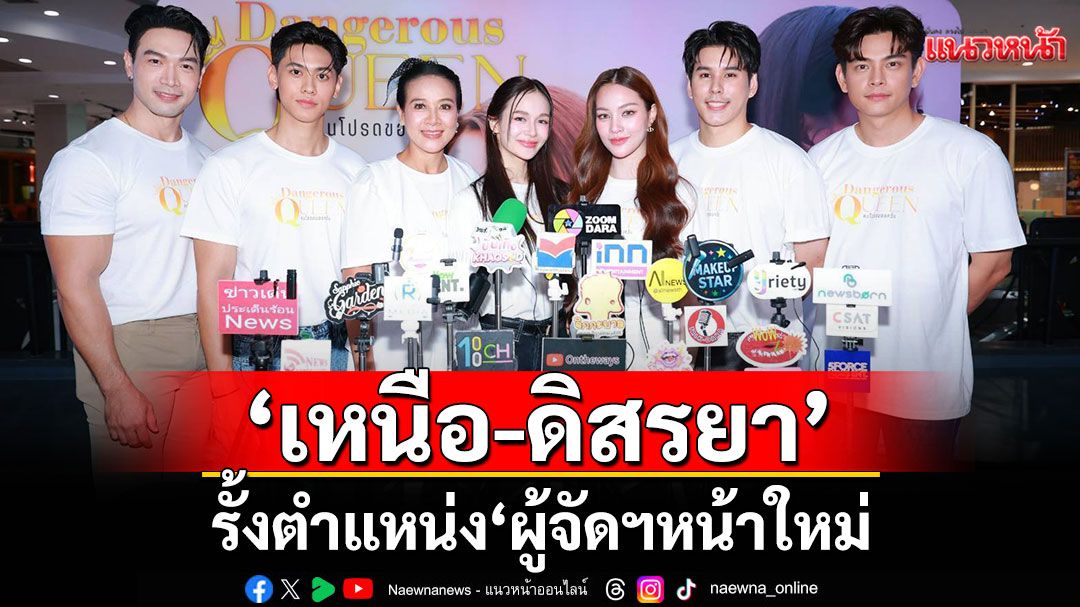 'เหนือ-ดิสรยา'นำทีมบวงสรวงซีรีส์แซฟฟิกโรแมนติกดราม่าเรื่อง'Dangerous Queen The Series คนโปรดของควีน'