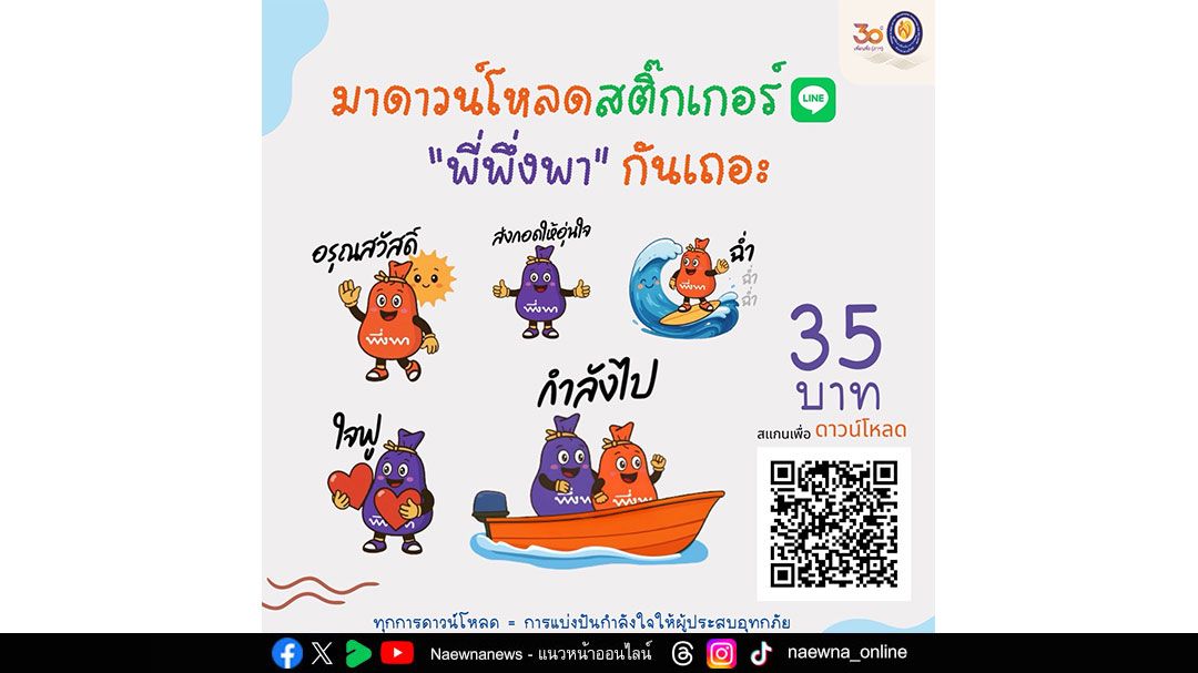 ชวนโหลด ‘พี่พึ่งพา’ สติ๊กเกอร์ไลน์ใหม่จากมูลนิธิอาสาเพื่อนพึ่ง (ภาฯ)