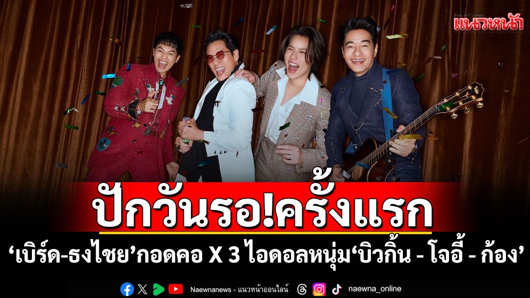 ปักวันรอ! ครั้งแรก'เบิร์ด-ธงไชย'กอดคอ X 3 ไอดอลหนุ่ม'บิวกิ้น - โจอี้ - ก้อง'เสิร์ฟมหกรรมความสนุกระดับ FANFEST