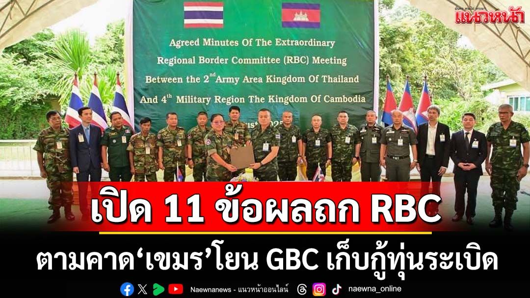 ‘มทภ.2’แถลง 11 ข้อผลถก RBC ตามคาด‘กัมพูชา’โยน GBC เก็บกู้ทุ่นระเบิด-ปราบสแกมเมอร์
