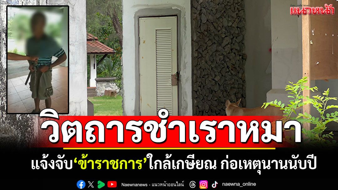 คาหนังคาเขา! ขรก.ใกล้เกษียณ ชำเราสุนัขในห้องน้ำสาธารณะ ก่อเหตุมานานนับปี