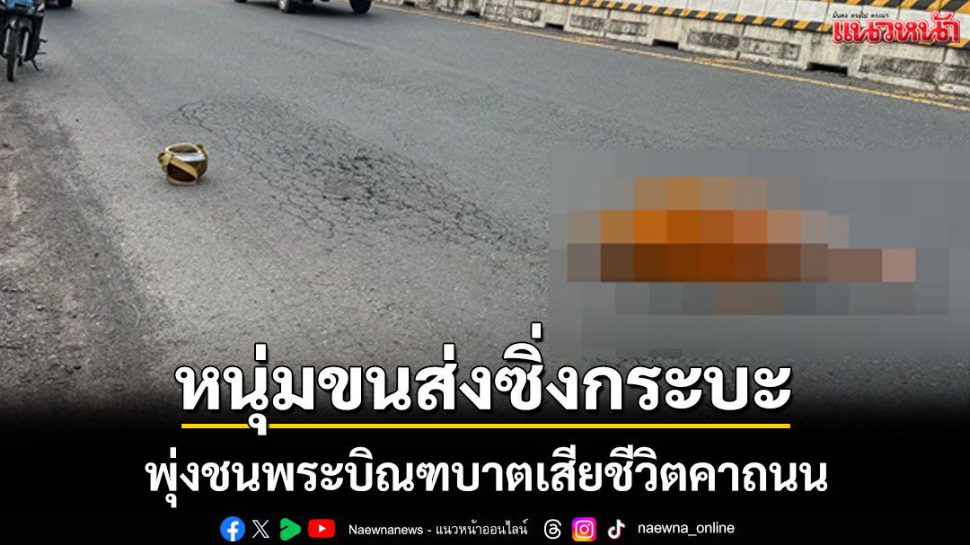สลด! หนุ่มขนส่งซิ่งกระบะชนพระบิณฑบาตเสียชีวิตที่บุรีรัมย์พบรถไม่ได้ต่อ พรบ.
